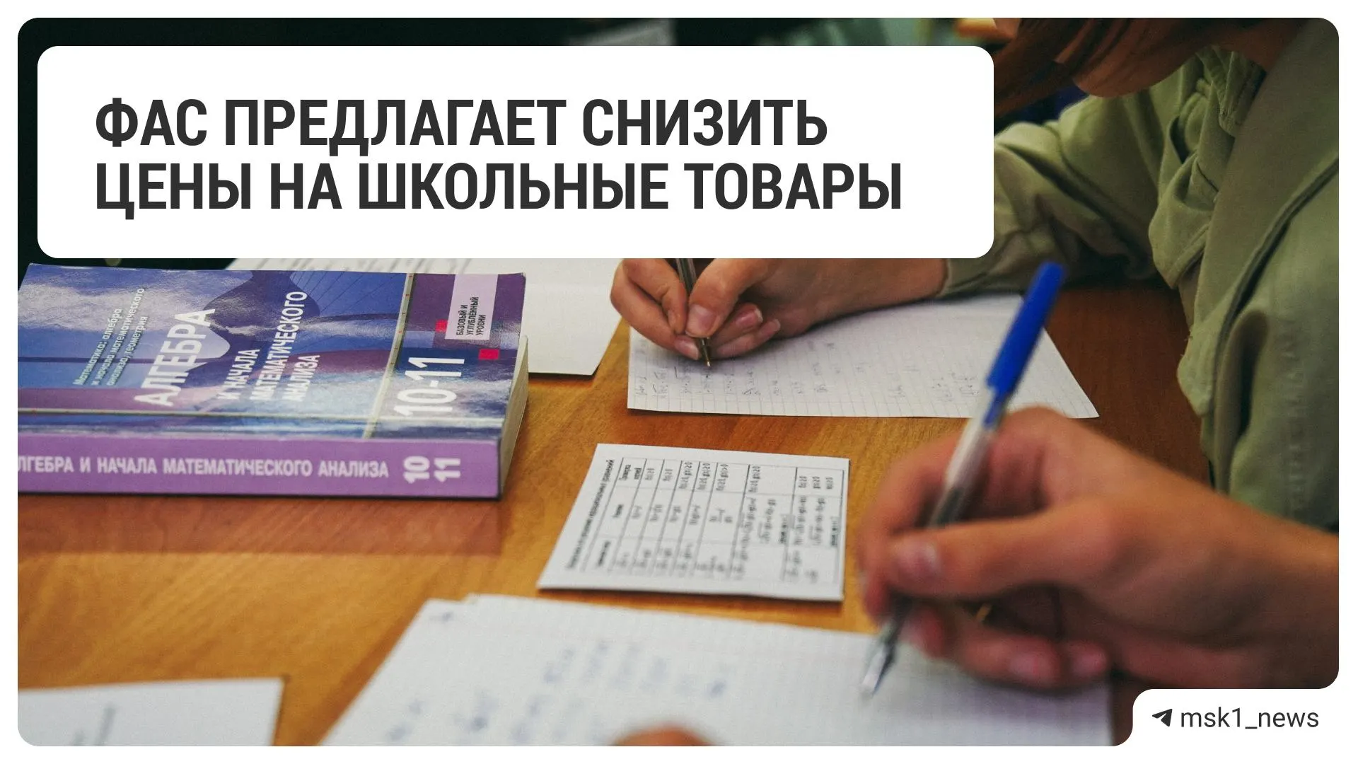 Федеральная антимонопольная служба направила рекомендацию снизить цены на школьные товары в адрес 18 крупных ритейлеров, в числе которых Х5, «Детский мир», «Лента», «Ашан» и другие.