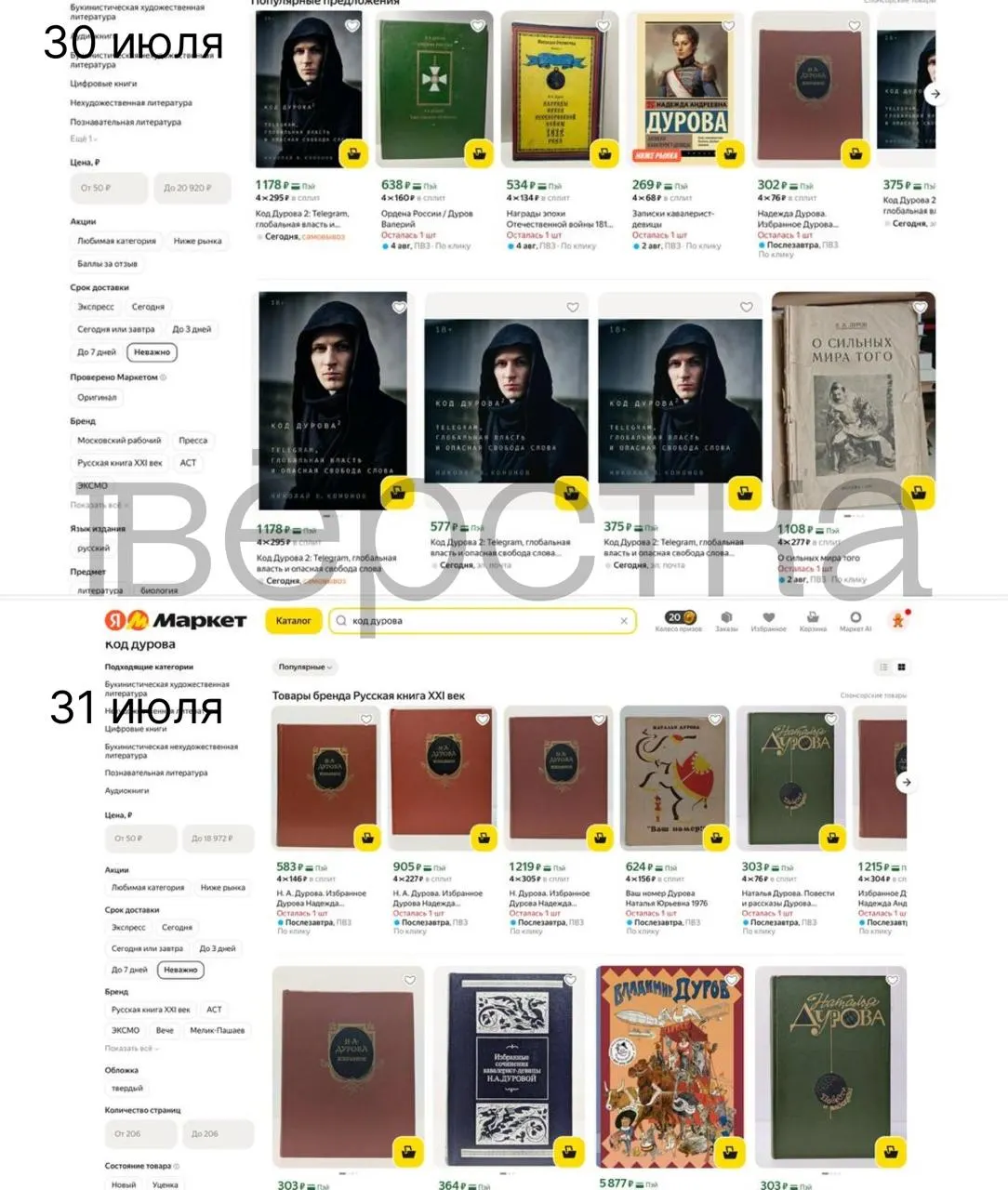 Серия «Код Дурова» Николая Кононова массово пропадает с онлайн‑площадок и в рознице после того, как Росфинмониторинг внёс Павла Дурова в перечень причастных к «экстремизму и терроризму».