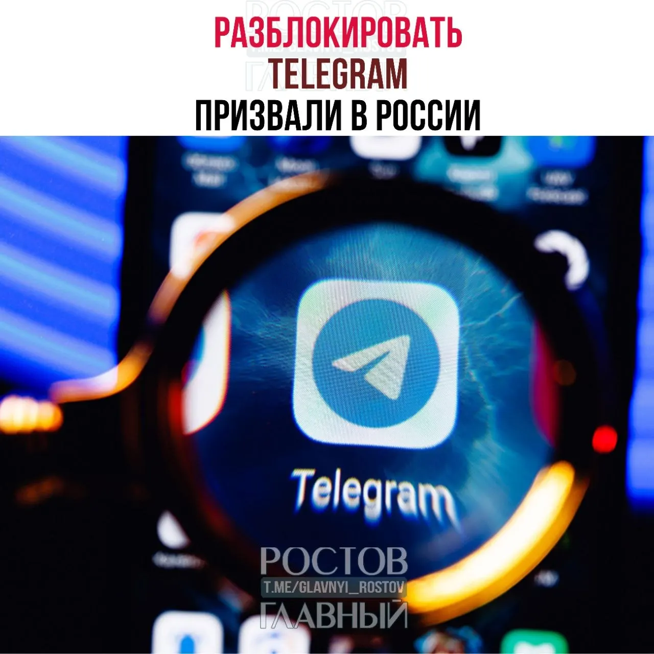 Депутаты направили в Министерство цифрового развития обращение с требованием снять блокировку Telegram. По их оценке, ограничения обходятся государству десятками миллиардов рублей, не снижают преступность в мессенджерах и ухудшают связь в приграничных регионах.