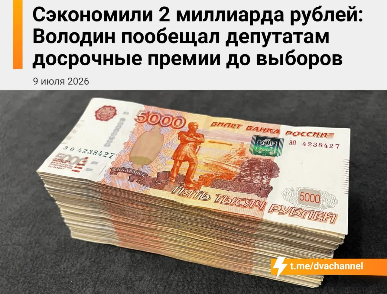 Незадолго до выборов депутатам собираются выплатить досрочные премии на сумму около двух миллиардов рублей из сэкономленных бюджетных средств; спикер Вячеслав Володин заявил, что выплаты призваны «исправить несправедливость» и уравнять доходы депутатов и министров.