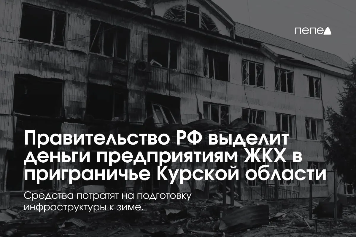 Федеральные средства направлены 22 коммунальным предприятиям в восьми приграничных районах для подготовки инженерной и сетевой инфраструктуры к зиме — местные жители временно не оплачивают услуги из‑за режима КТО.