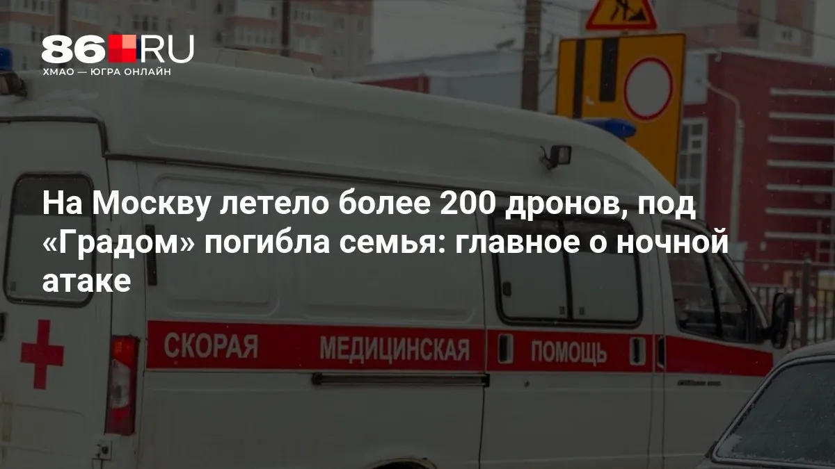 Массовая ночная атака на Москву: по городу летело свыше двухсот беспилотников, в результате обстрела «Градом» погибла семья, зафиксированы масштабные отключения электроэнергии.