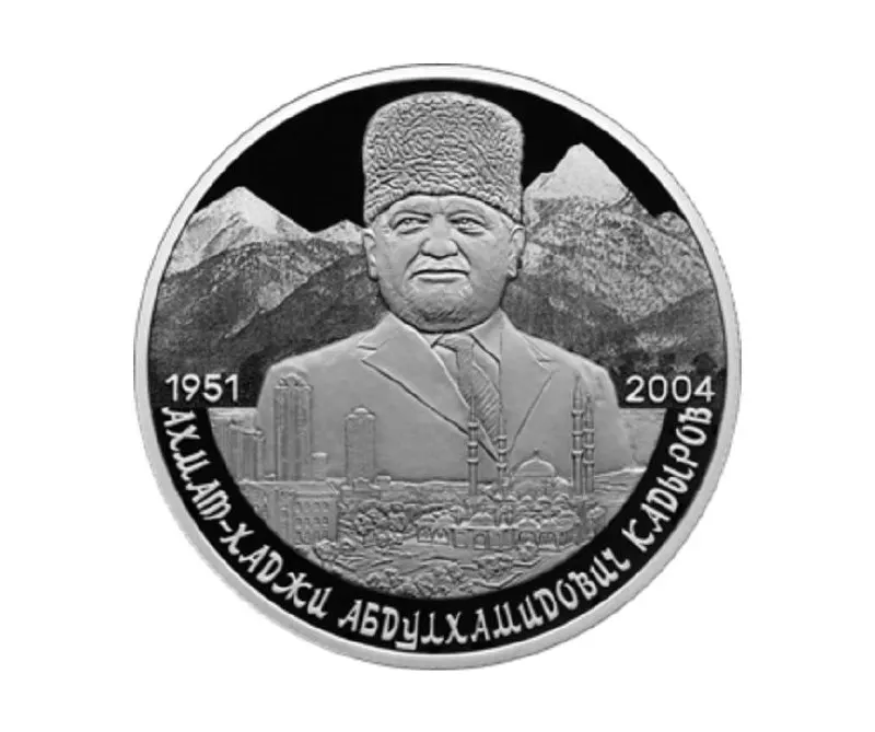 Центральный банк выпустил памятную серебряную монету номиналом 2 рубля из серии «Выдающиеся личности России», посвящённую 75‑летию Ахмата Кадырова.