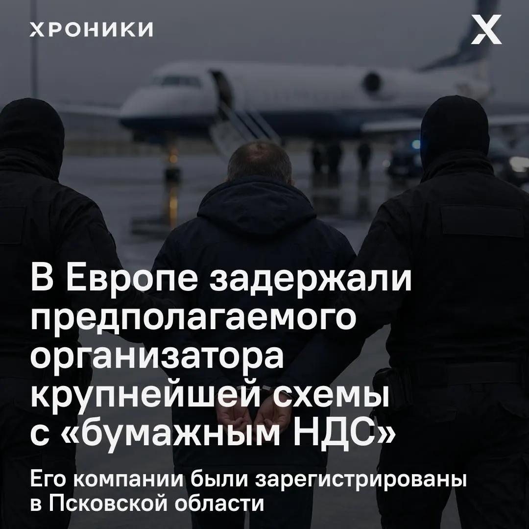 Предпринимателя Александра Осина задержали в одной из европейских стран по подозрению в организации фиктивных НДС‑вычетов примерно на 1,2 трлн рублей; сейчас решается вопрос об экстрадиции.
