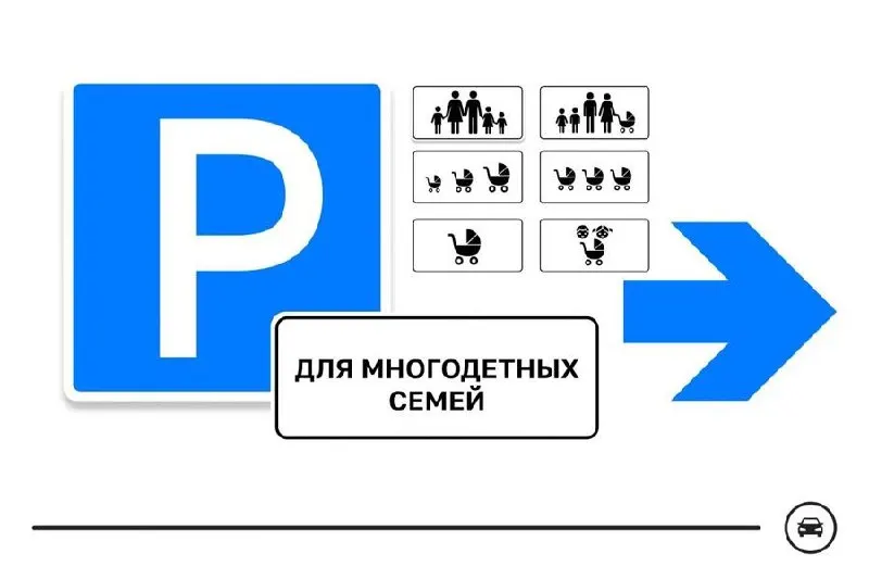 Минтранс представил семь вариантов дорожного знака для парковочных мест многодетных семей; голосование продлится до 14 августа.