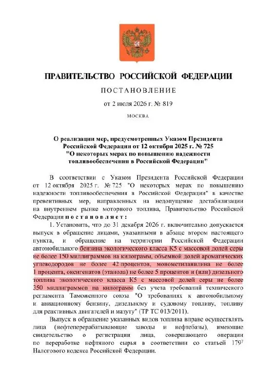 Правительство разрешило выпускать бензин класса K5 с повышенным содержанием серы — по сути приближающим его к уровню «Евро‑3». Изменение действует только внутри России и продлено до конца года.