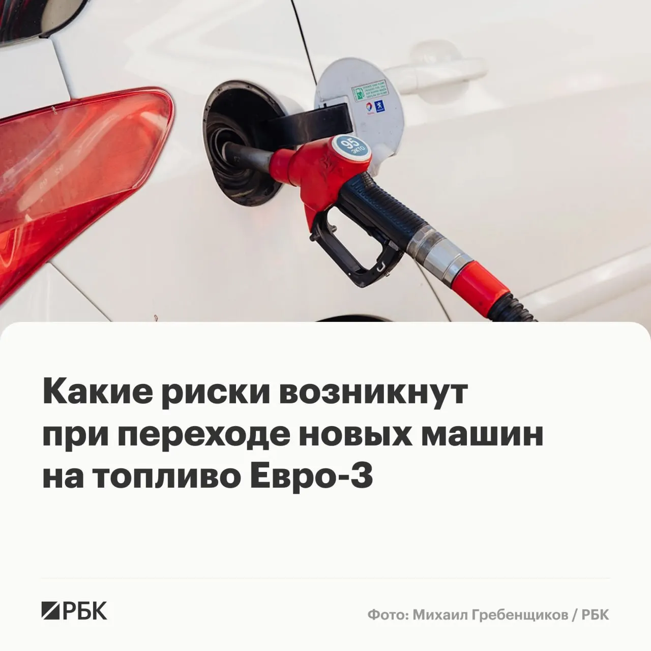 Временный допуск топлива стандарта Евро‑3 для обеспечения топливной безопасности вряд ли вызовет массовые поломки, но может ускорить износ дорогостоящих компонентов в автомобилях последнего поколения. Какие модели под ударом и как снизить риски — рекомендации экспертов.