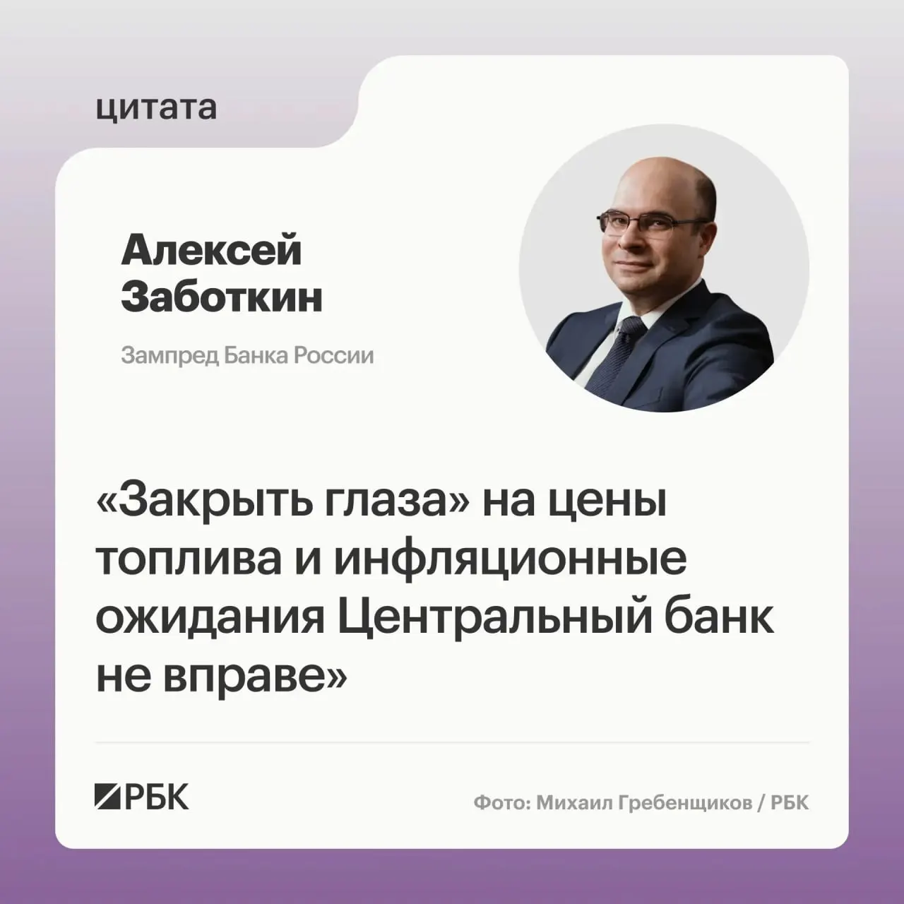 Зампред Банка России Алексей Заботкин предупредил, что Центробанк не может закрывать глаза на ситуацию на топливном рынке и рассчитывает на правительственные меры для нормализации. При выверенной денежно-кредитной политике регулятор по-прежнему нацелен вернуть инфляцию к 4% к 2027 году.