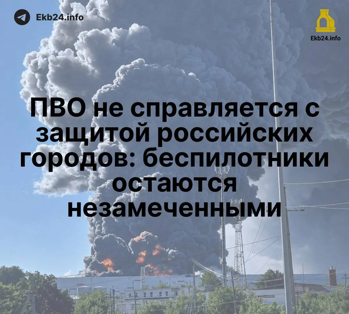 Массовые атаки дронов выявляют серьёзные пробелы обороны: без единой информационной сети возрастает риск для критической инфраструктуры.