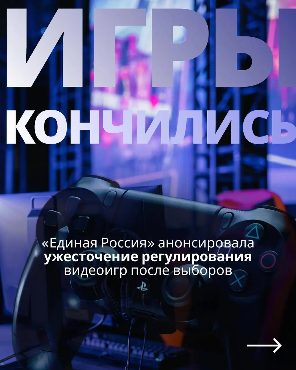После выборов планируется вернуть на повестку дня регуляцию видеоигр, включая требования авторизации через телефон или госуслуги и ограничения для зарубежных сервисов.