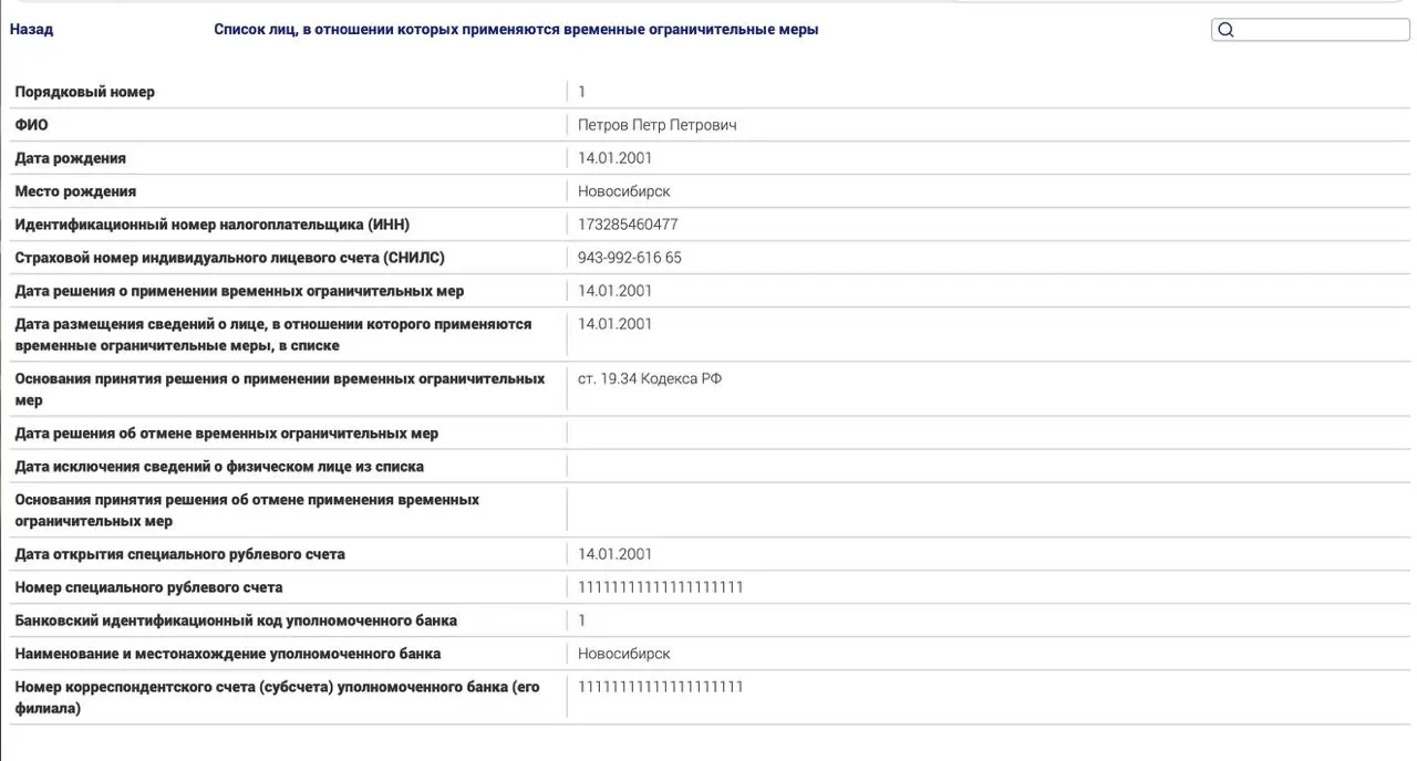 Минюст запустил тестовый реестр ограничений для россиян за рубежом по политическим статьям; в нём зафиксирована примерная запись о неуплате административного штрафа.