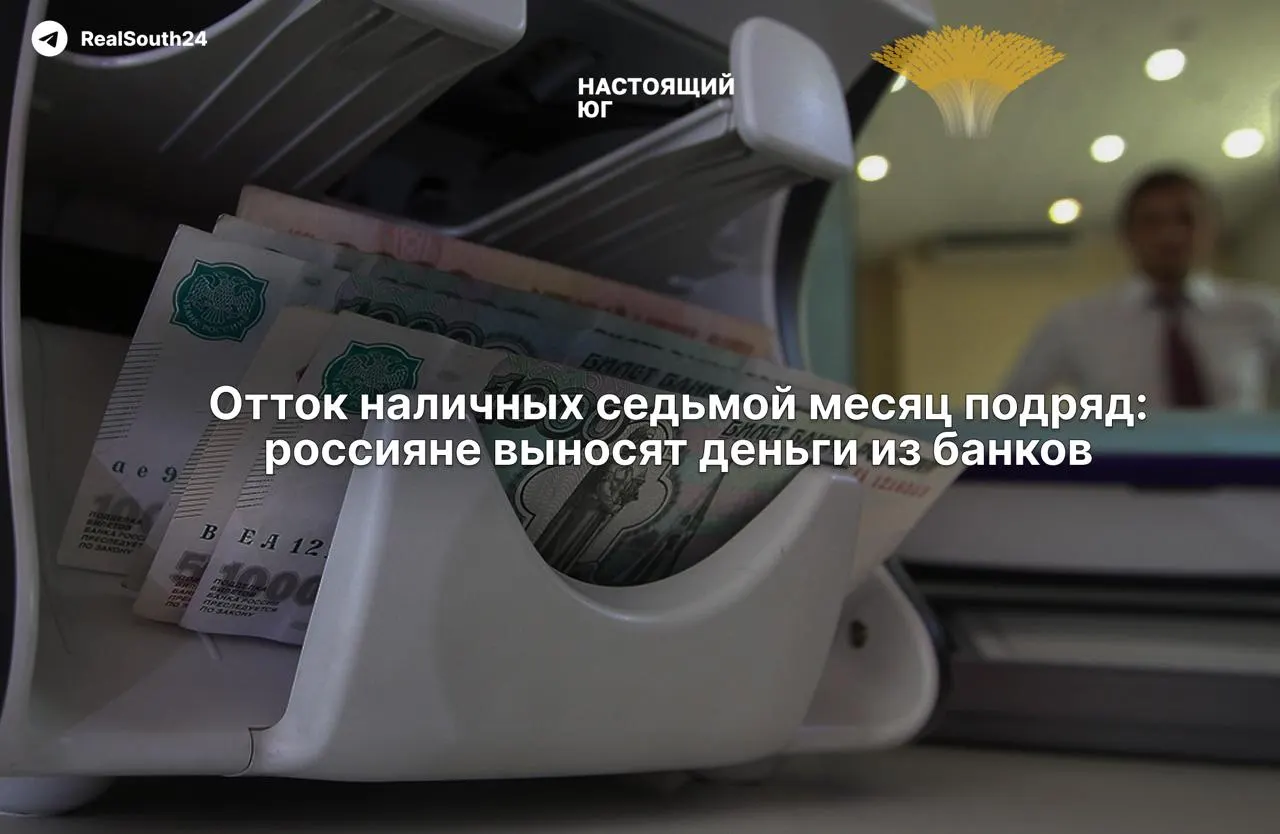 Объем наличных в экономике продолжает расти: за первые две недели августа граждане и бизнес сняли из банков 286,4 млрд рублей; суммарно с начала года отток достиг около 2,4 триллиона рублей.