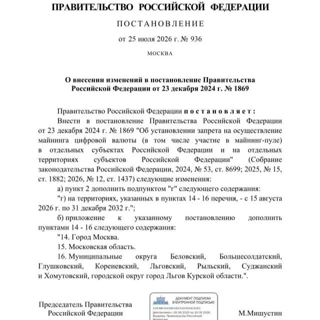 Правительство запретило майнинг криптовалюты в ряде приграничных районов Курской области, а также в Москве и Московской области по постановлению от 25 июля 2026 года; запрет действует до 2033 года.