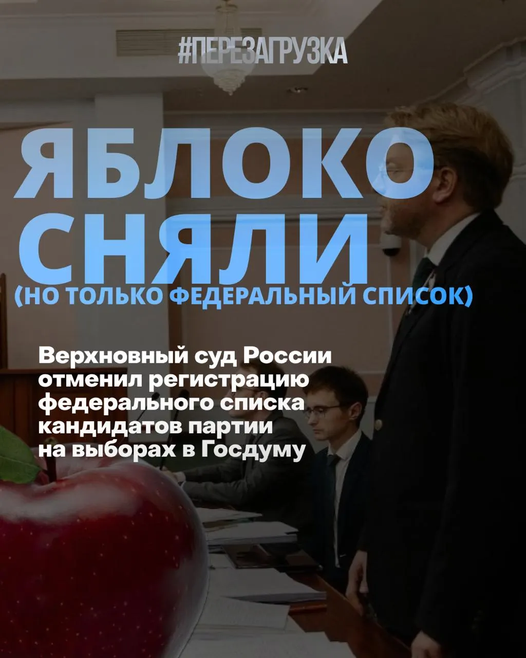 Впервые в истории современной России выборы пройдут без федерального списка политсилы Яблоко: Верховный суд исключил его из кампании, а общественное настроение меняется накануне голосования.