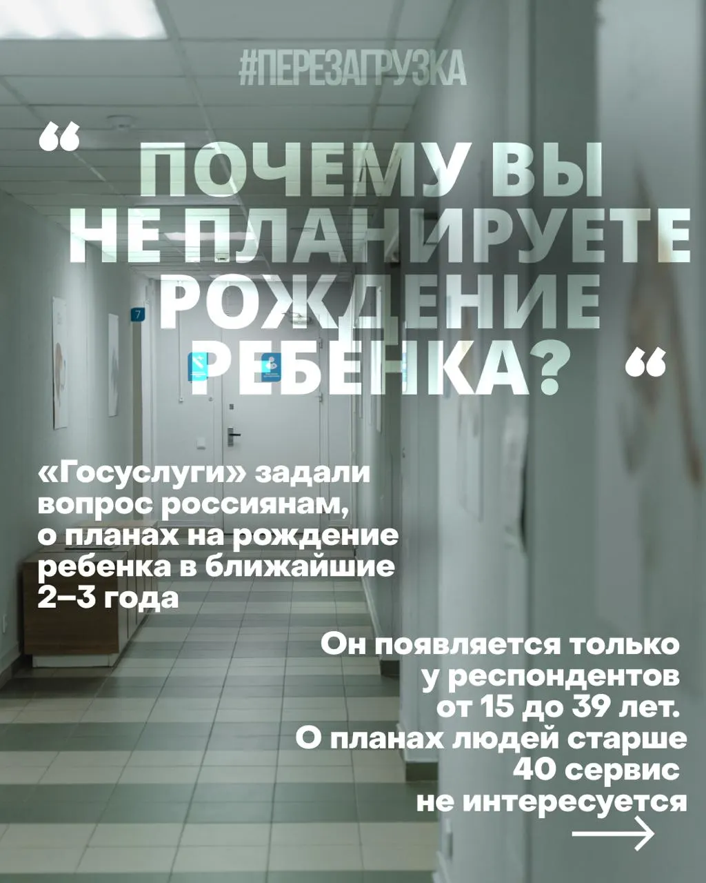 Госуслуги проводят опрос среди женщин о планах рожать в ближайшие годы; причины снижения рождаемости — дорогое жильё, нестабильная работа, проблемы со здравоохранением и тревога за будущее на фоне затяжной войны. Правительство пытается формировать «правильные установки» вместо улучшения условий жизни. По итогам 2025 года рождаемость снизилась до 1,19 млн.