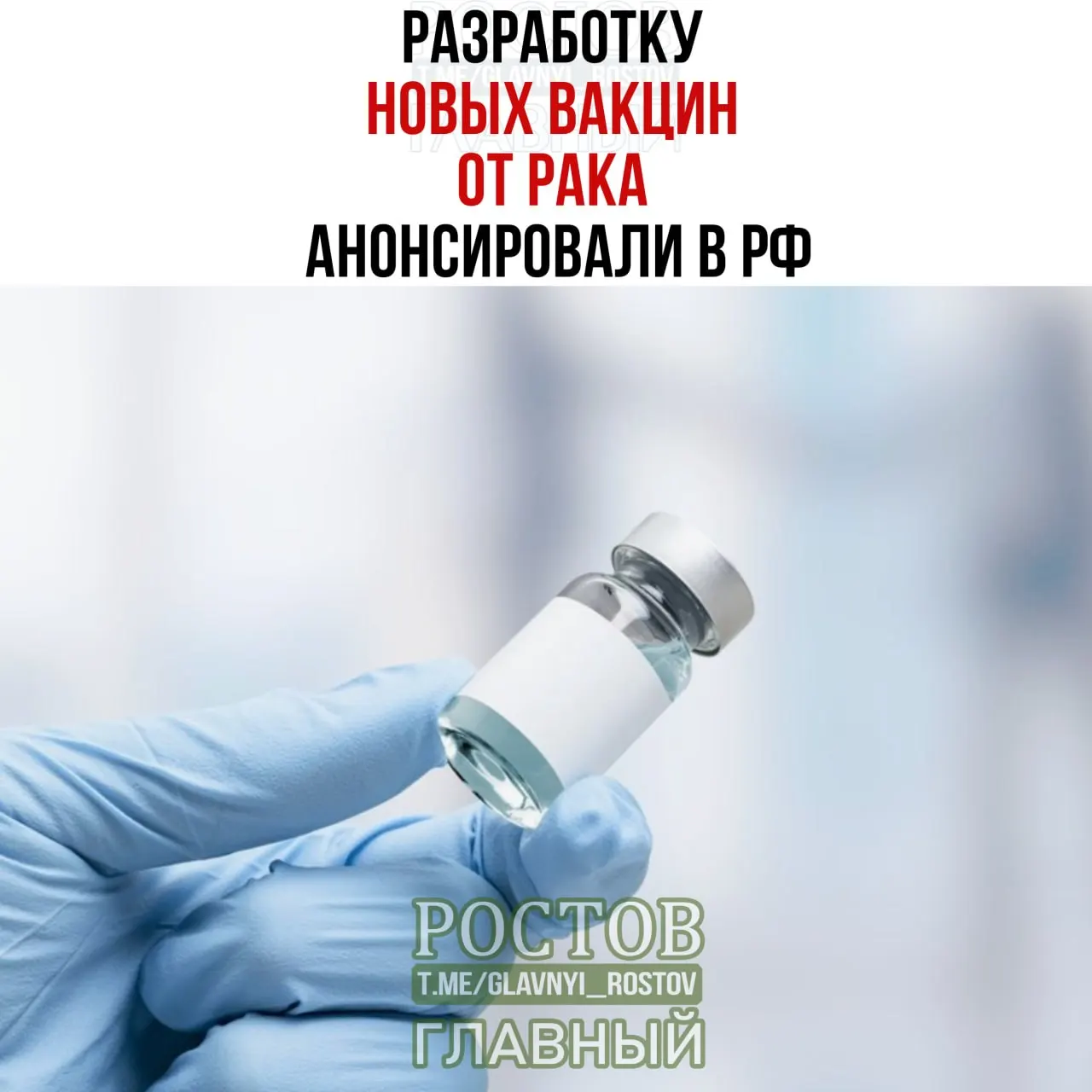 Разработка вакцин против рака: упоминаются персонализированная мРНК-вакцина и прототип вакцины против немелкоклеточного рака лёгких; вакцина применяется при меланоме.