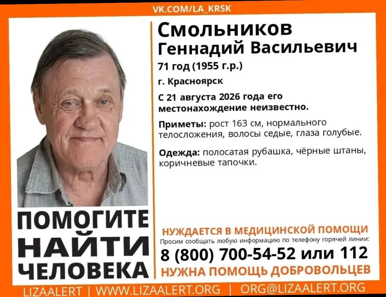 71-летний мужчина исчез после выхода из клиники в Красноярске. У него трахеостомическая трубка; разыскивают по приметам. Любая информация — горячая линия ЛизаАлерт и служба 112.