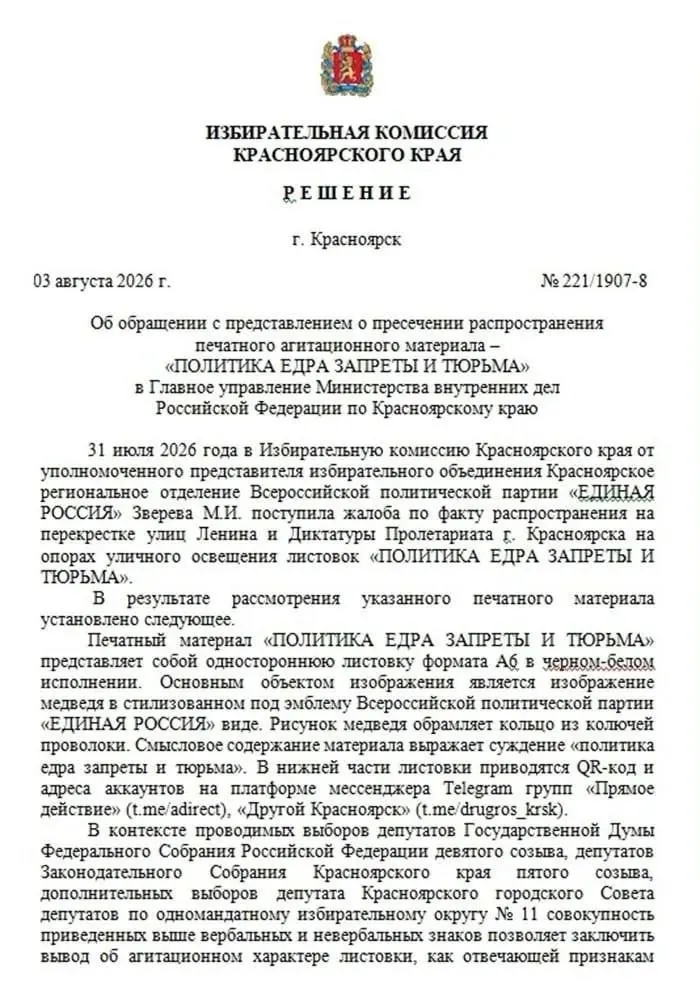 На центральной улице города появились листовки с политической символикой и колючей проволокой; QR-коды указывают на авторство нацболов. Избирком возбудил проверку и направил заявление в полицию для поиска расклейщиков.