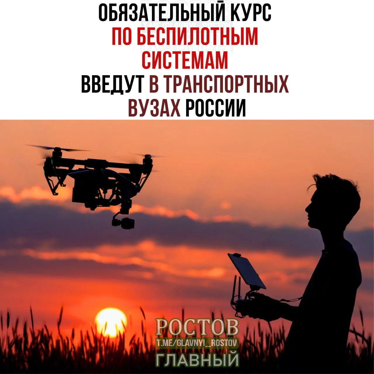 Минтранс официально объявил о введении обязательного курса по беспилотным системам в 19 транспортных вузах с 1 сентября.