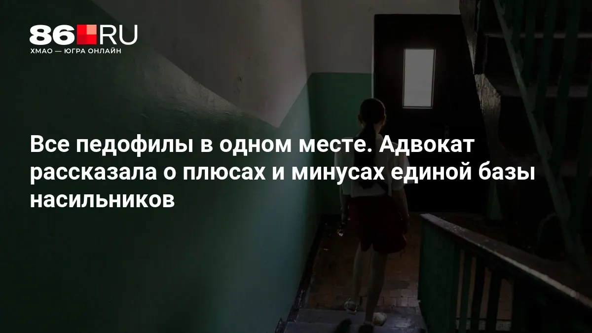 МВД сообщает о работе над созданием системы по учету обвиняемых в преступлениях против несовершеннолетних.