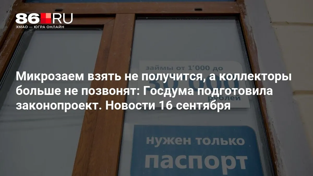 Документ направлен на ограничение агрессивных взысканий долгов и регулирование условий выдачи микрозаймов.