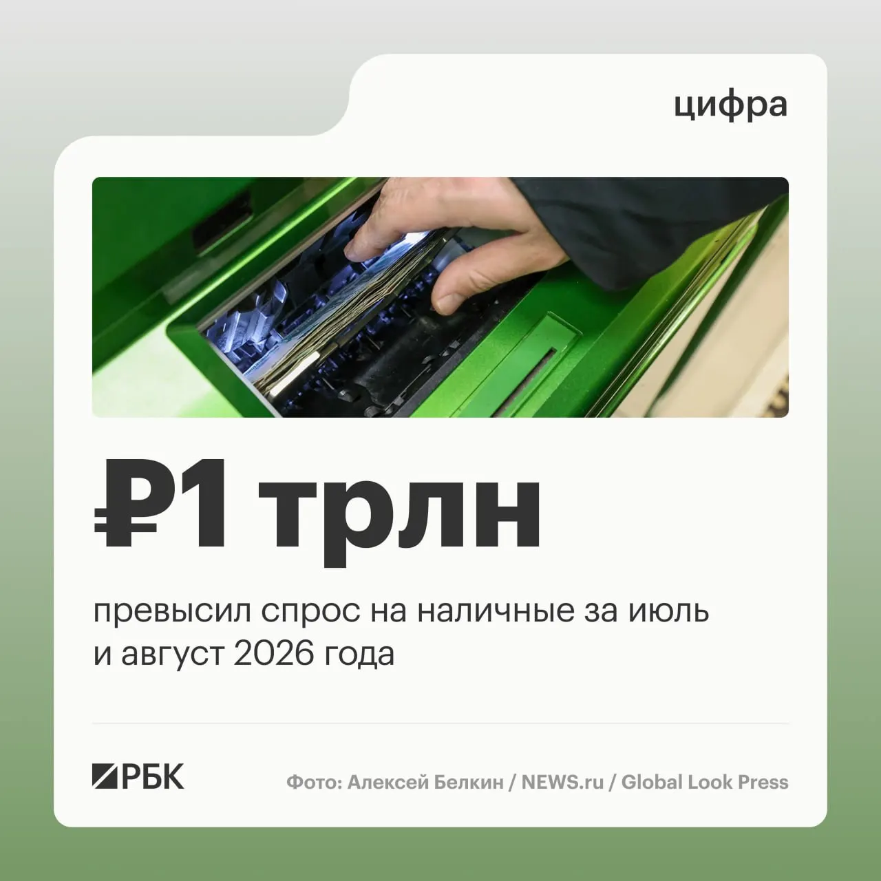 Объём наличных продолжает расти: за август прирост составил 443 млрд руб, за год — примерно 2,5 трлн руб.