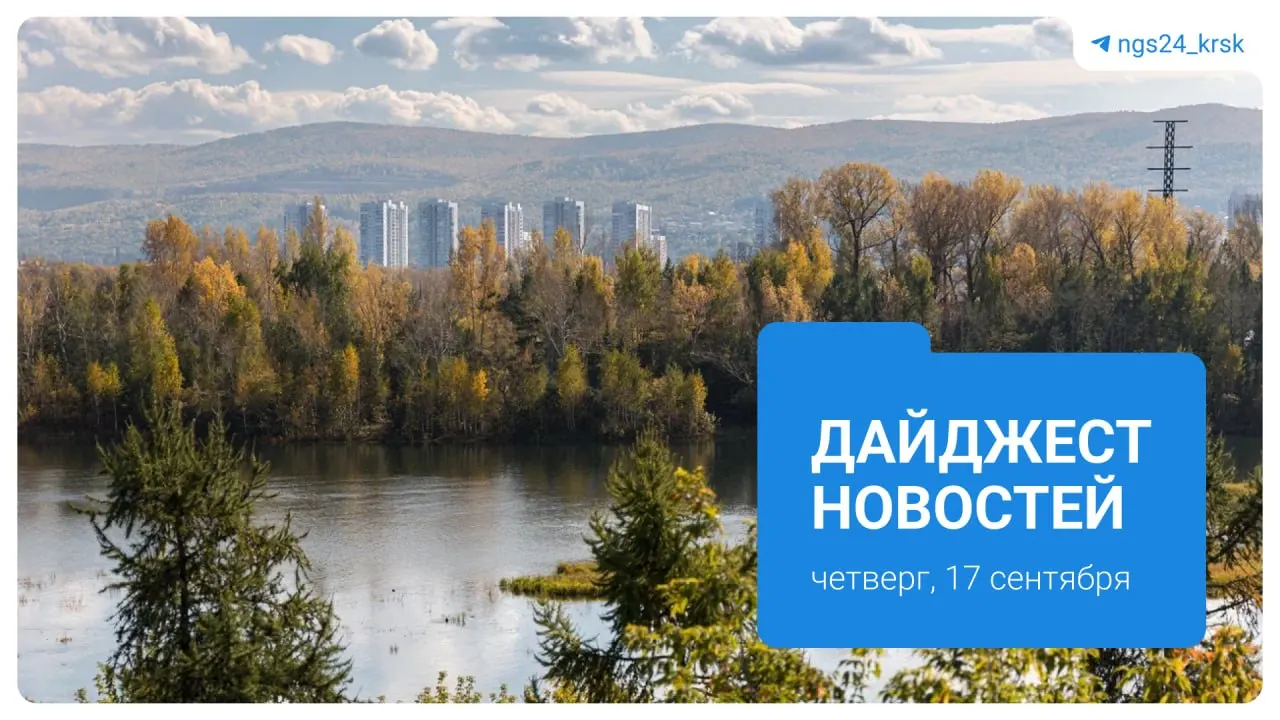 Ключевые события дня: трагический инцидент с медведем в Ермаковском округе, начало отопительного сезона в Красноярске, попытки поймать диких животных в СНТ Такмак, вопросы по экокотлам и рост цен на топливо.