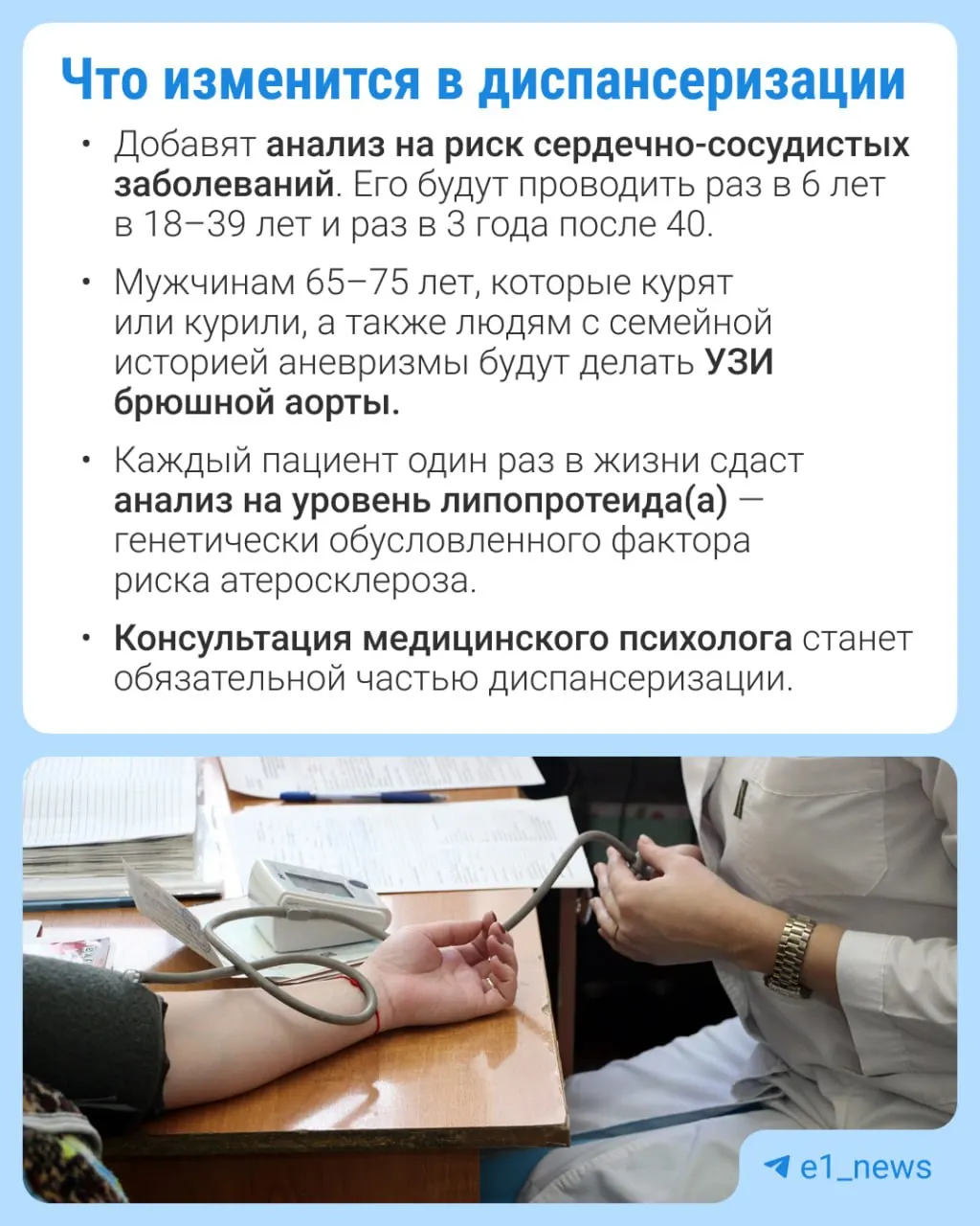 Профилактические осмотры будут включать больше анализов и уделят внимание сердечно-сосудистым заболеваниям.