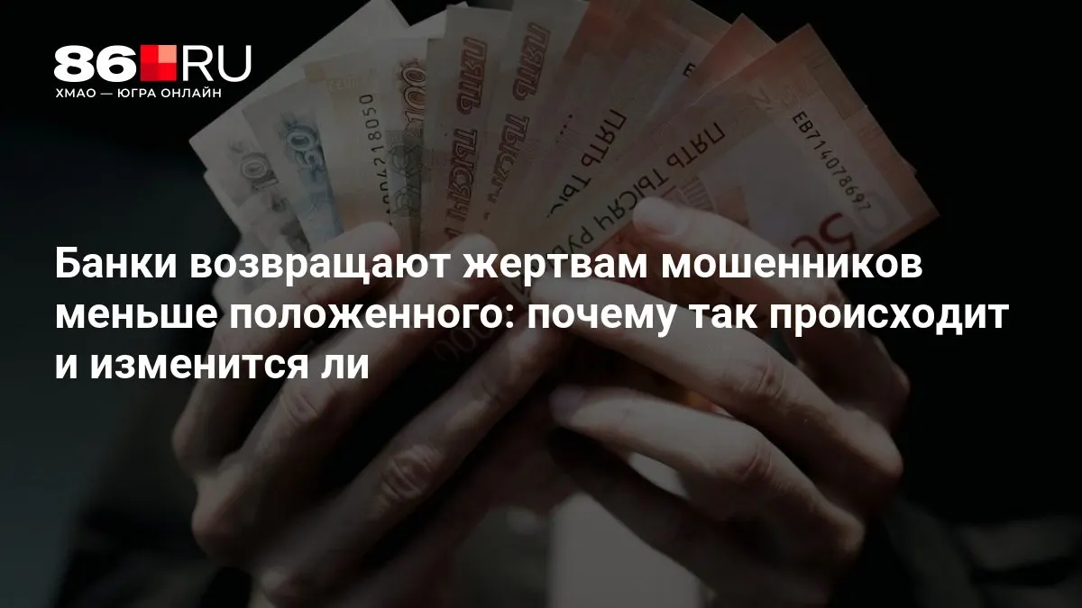 ЦБ разрабатывает новые правила возмещения ущерба клиентам, пострадавшим от мошеннических схем.