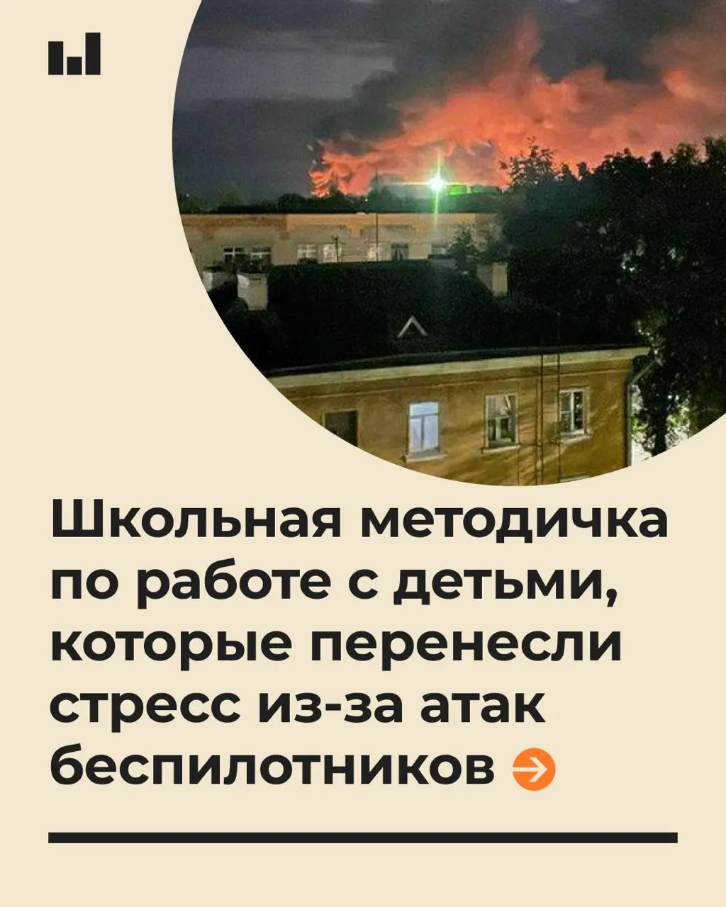 Распространено руководство по поддержке школьников в условиях тревожной ситуации, связанной с беспилотниками; материал подчеркивает важность спокойного разговора и избегания обещаний полной безопасности.