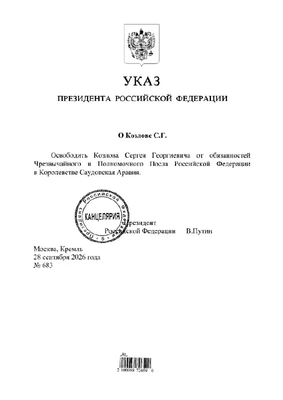Указом президента Сергей Козлов освобожден от должности посла России в Саудовской Аравии; дальнейшие назначения будут объявлены позже.