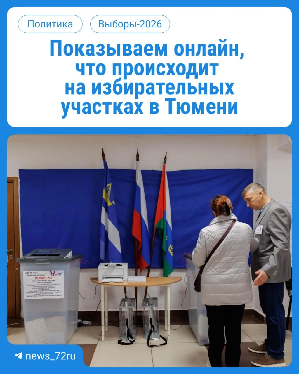 Сегодня стартовало голосование по выборам в Госдуму и облдуму. Следите за событиями на участках Тюмени в онлайн‑режиме.