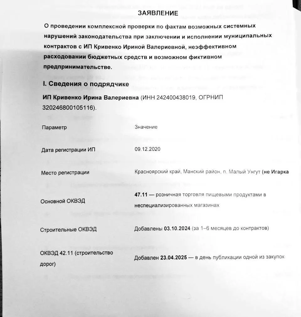 Администрация Игарки заключила 11 муниципальных контрактов на содержание дорог, вывоз снега и ремонт котельного оборудования с единственным поставщиком — ИП Кривенко, зарегистрированным в Манском округе. Местные жители сомневаются в квалификации подрядчика и подозревают, что фирма может выступать прокладкой, а работы выполнялись субподрядчиками на скрытых условиях.
