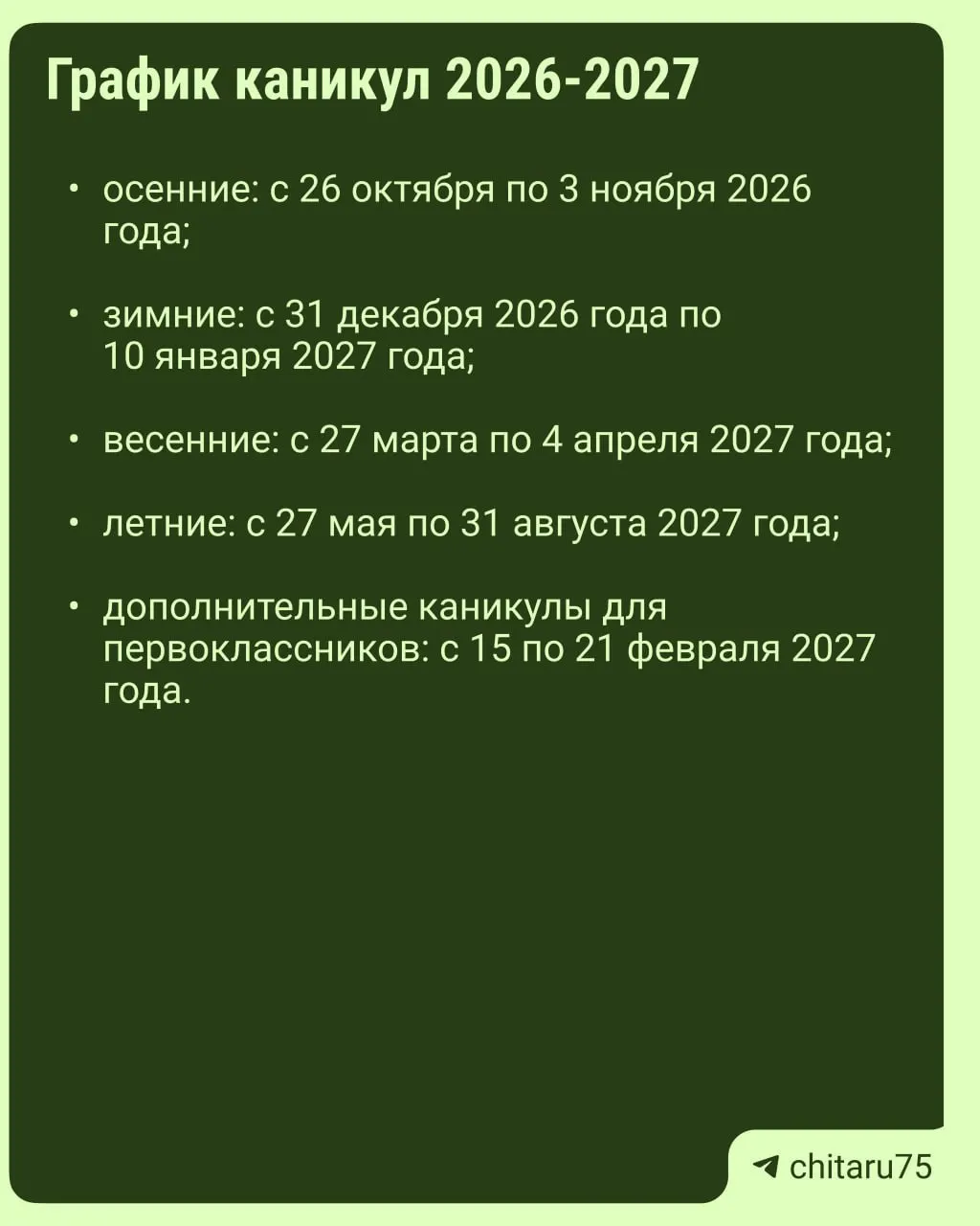Минпросвещения России направило регионам рекомендации по организации учебного процесса на 2026–2027 годы; даты каникул могут различаться между школами.