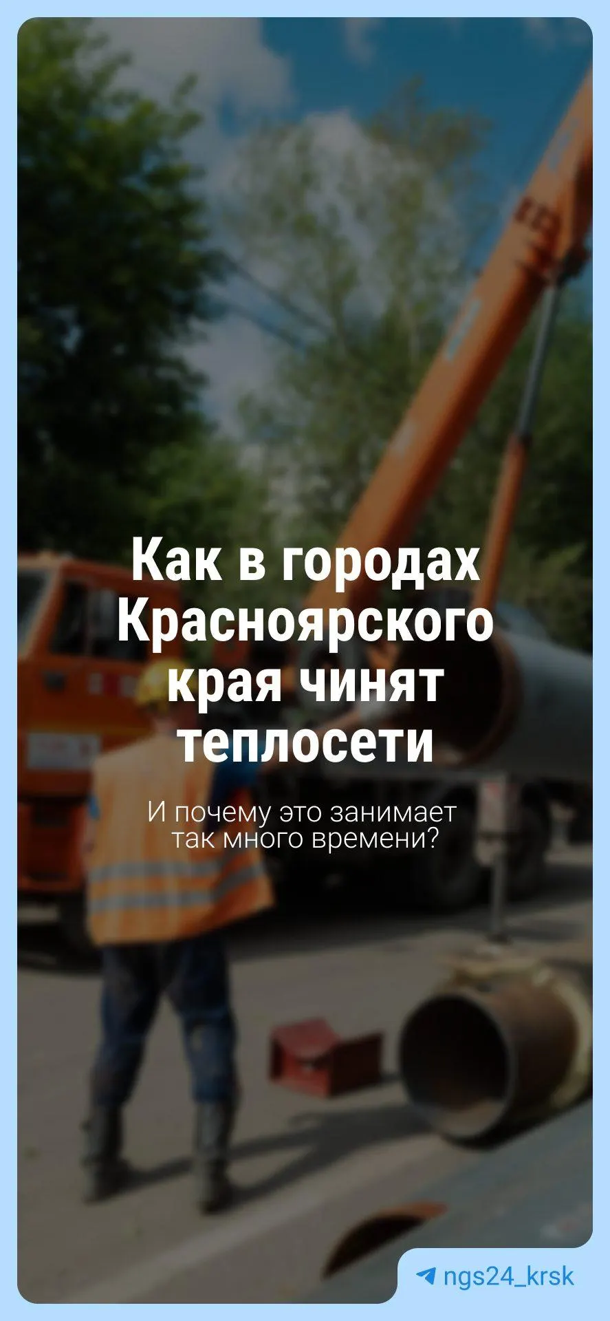 Замена тепловой сети за один сезон невозможна: на тысячи километров труб разного возраста требуется время и планирование. Как справляются Красноярск, Канск и Назарово.