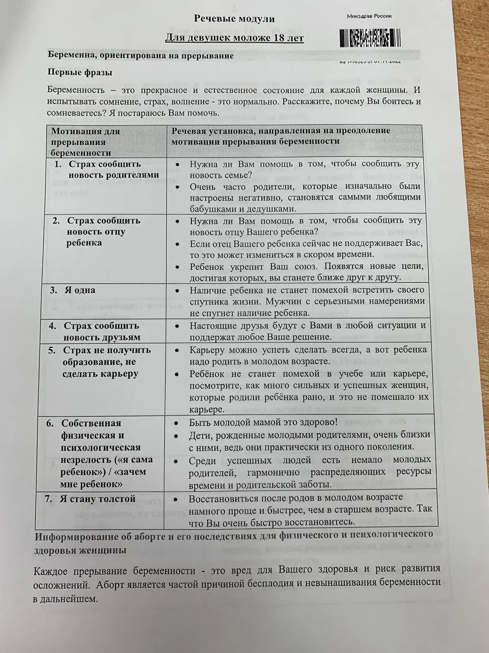 Памятка для ординаторов-психиатров описывает способы разговора с женщинами 18–35 лет и несовершеннолетними о вопросе беременности.