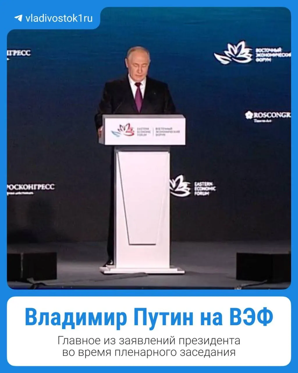 Президент обозначил ключевые тезисы и планы на ближайшее будущее на форуме во Владивостоке.