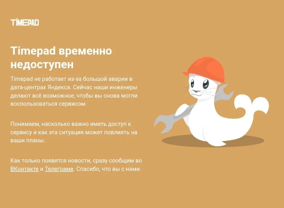 Массовый сбой повлиял на работу сервиса Timepad и других крупных онлайн-платформ после атаки на дата-центр Яндекса.