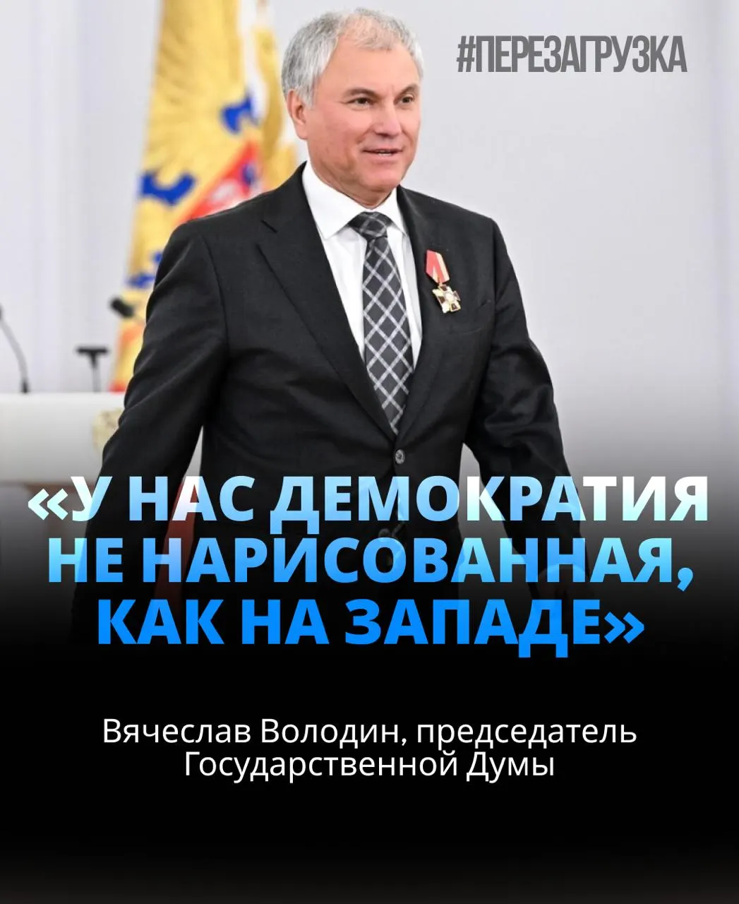 Переизбранный спикер Госдумы обсуждает активы семьи и политическую лояльность к руководству страны.