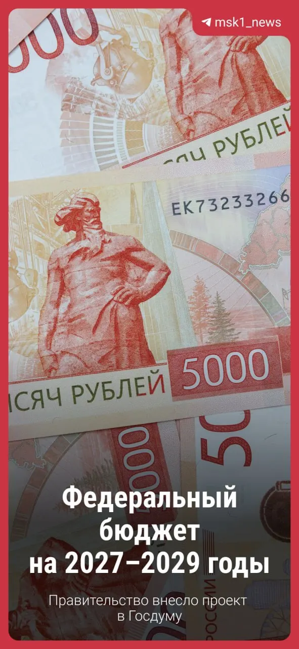 Правительство внесло в Госдуму проект федерального бюджета на 2027–2029 годы. Его ещё будут рассматривать, возможны изменения, но основные положения обычно сохраняются.