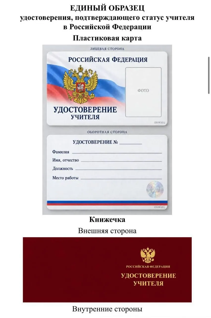 Депутат Томской области критикует идею Минпросвещения об унифицированном удостоверении учителя и предупреждает о возможных расходах региональных бюджетов. Разбираемся в деталях проекта и его элементах.