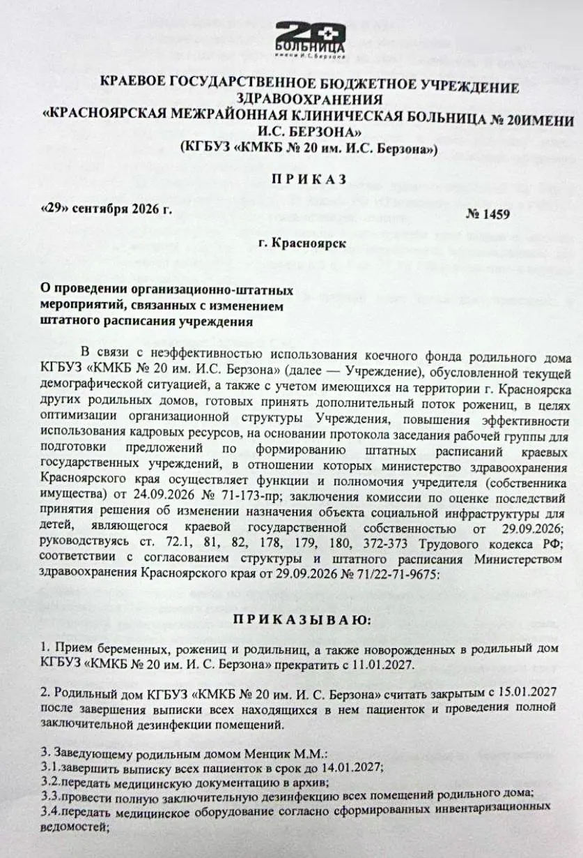 Главный врач красноярской больницы №20 подписал приказ ликвидировать роддом с 11 января 2027 года, приводя как причины неэффективное использование коечного фонда и демографическую ситуацию.