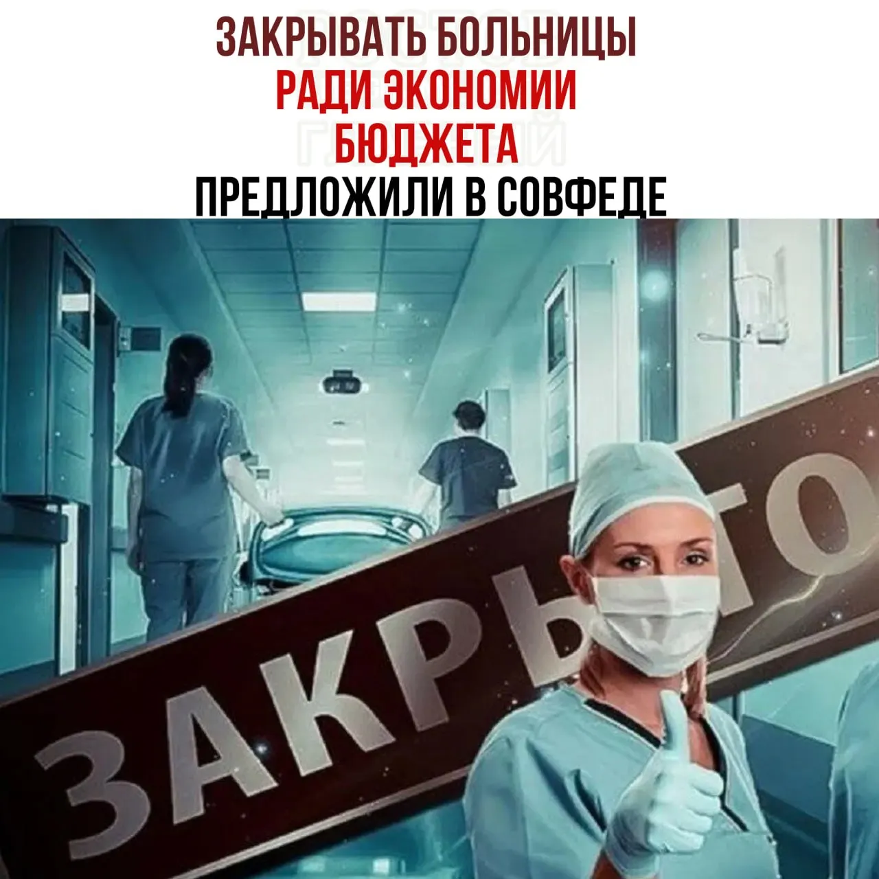 Председатель Комитета Совета Федерации по бюджету сообщил, что России не хватает денег на содержание медицинских учреждений. Предлагается проверить небольшие больницы на экономическую целесообразность и направлять пациентов в крупные медцентры; некоторые больницы не могут покрывать расходы на отопление и содержание зданий.