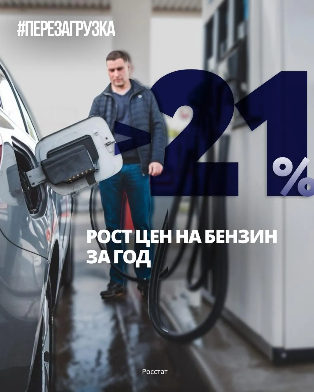 С конца 2025 года стоимость литра бензина выросла примерно на 21%. Рост коснулся поездок, доставки и работы предприятий; власти заявляют о стабилизации, но цены на заправках растут.
