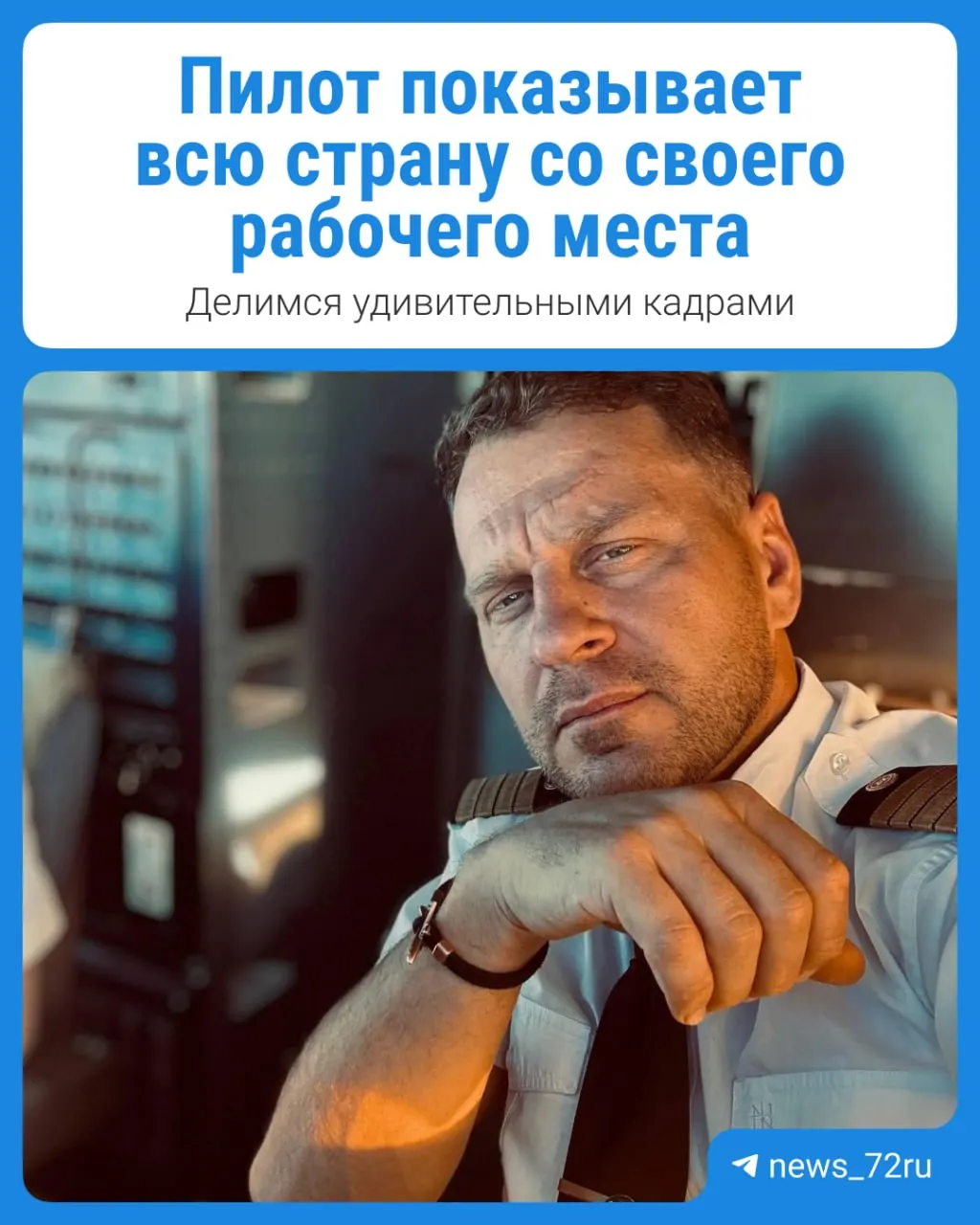 Пилот Антон Артемьев рассказывает о поездках по стране и демонстрирует виды из кабины самолета.