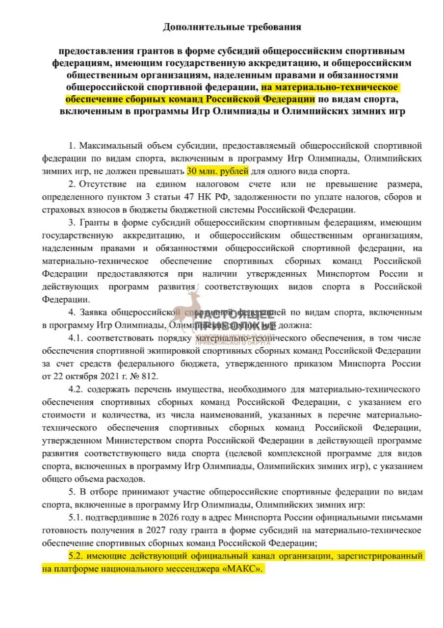 Если общероссийские федерации не создадут официальный канал связи в государственном мессенджере, субсидии на инвентарь могут быть сокращены — максимальная сумма на одну организацию до 30 млн рублей.