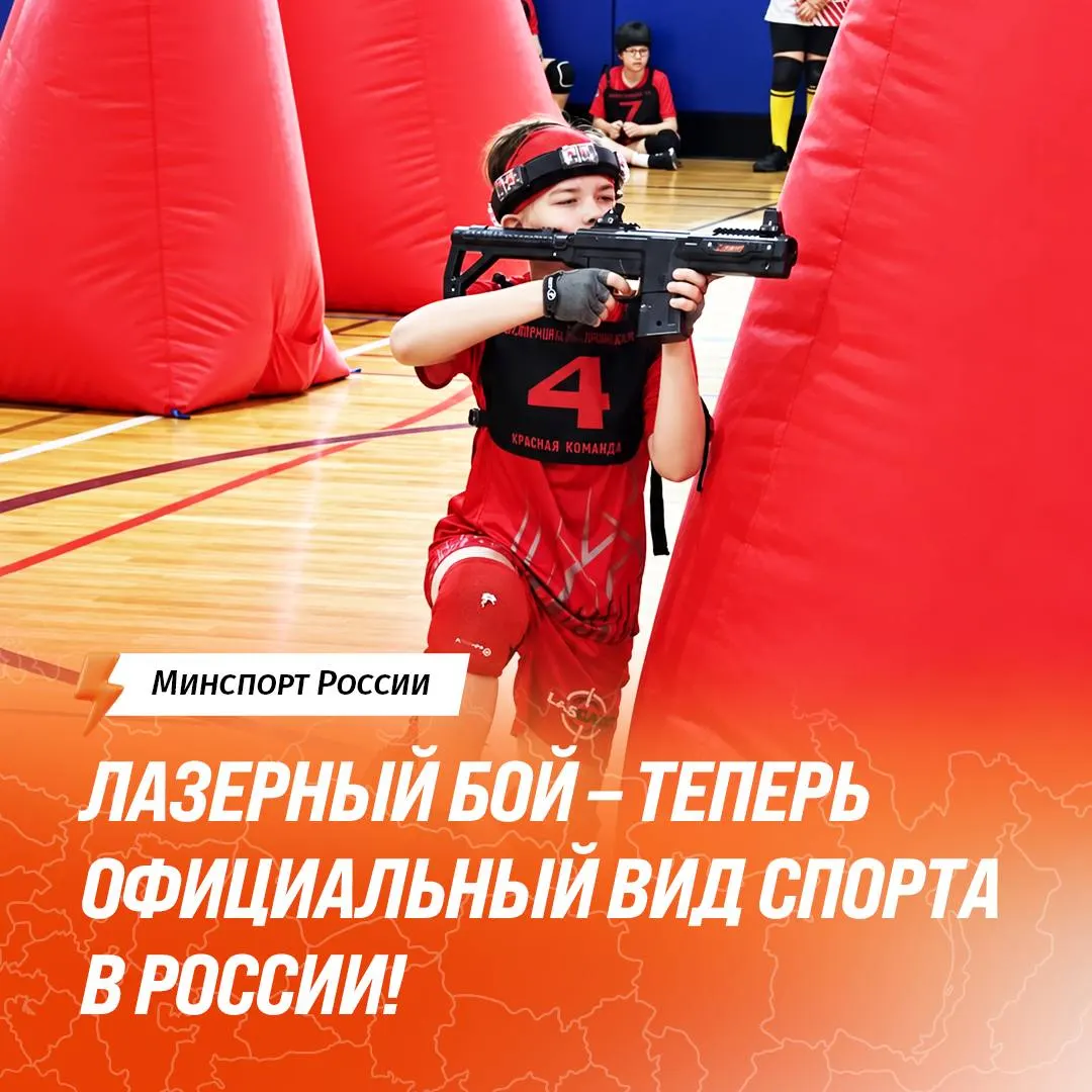 Федерация лазерного боя России прошла государственную аккредитацию; лазертаг получил официальный статус в национальном спорте.