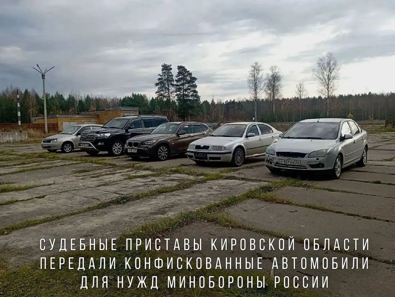 Судебные приставы передали Минобороны автомобили, конфискованные за пьяную езду, включая BMW X1, Skoda Octavia, Ford Focus, Lada Kalina и Toyota Land Cruiser; машины отправят в часть, действующую в зоне СВО.