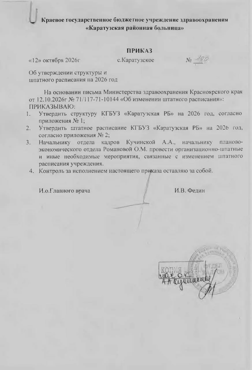 В декабре запланированы сокращения в структуре больницы: детское отделение, сельские амбулатории и ФАПы. Объединение с Минусинской межрайонной больницей рассматривается как часть перехода к окружной системе управления.