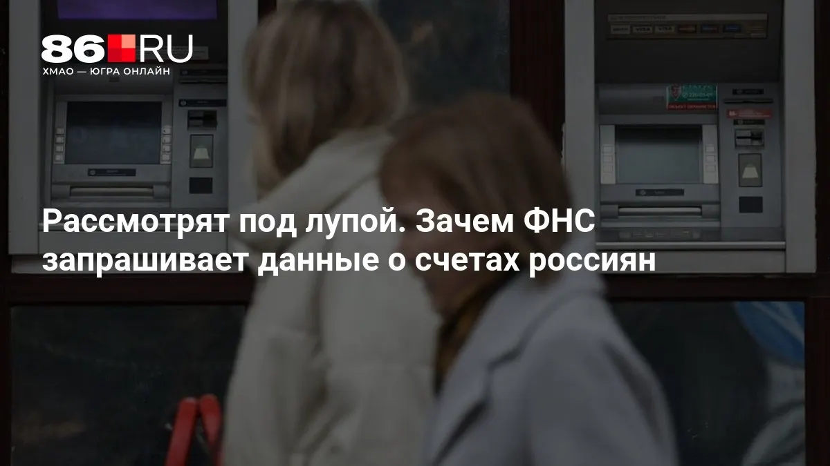 Разбираем причины запроса ФНС и влияние на повседневную работу банковских клиентов.
